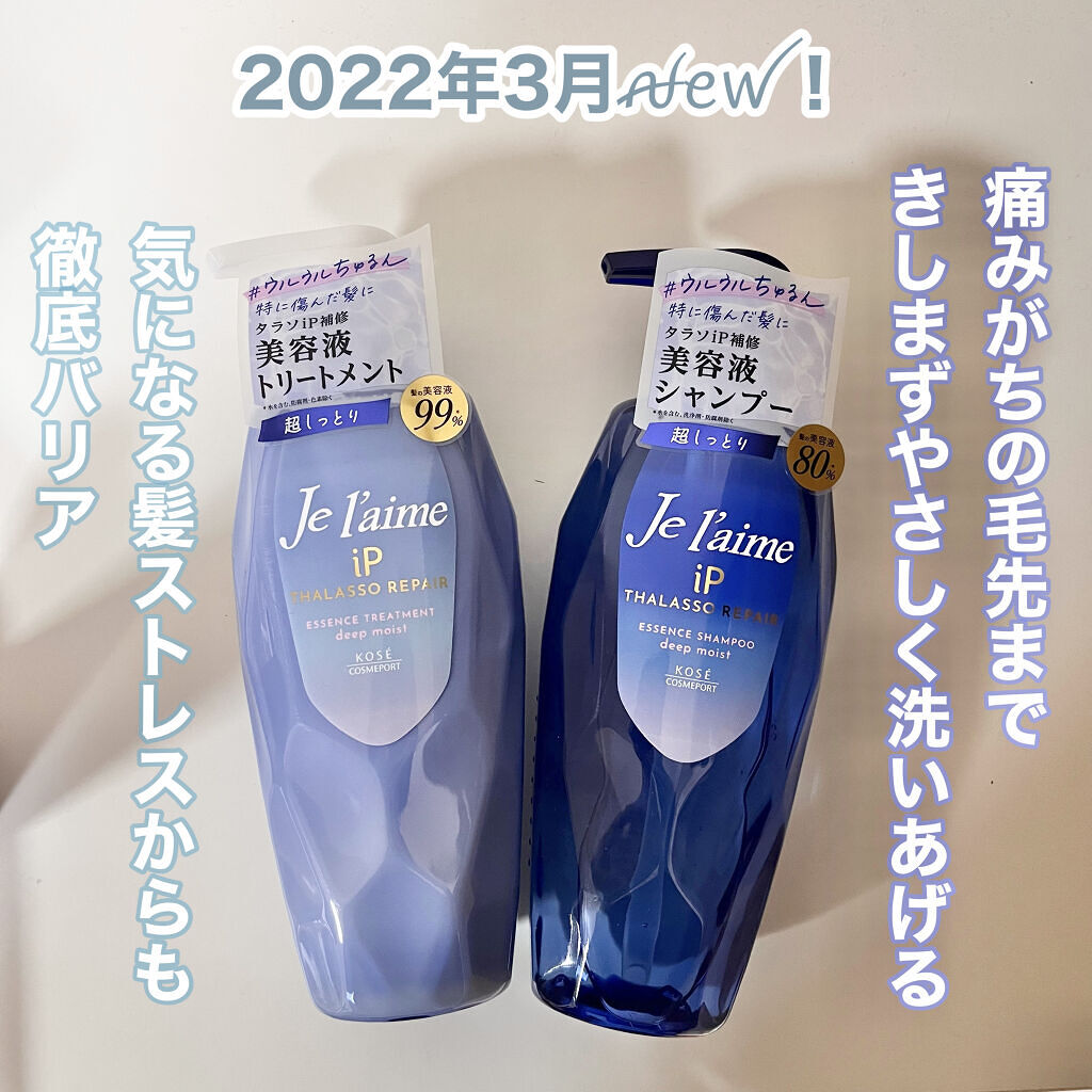 iP タラソリペア 補修美容液シャンプー/補修美容液トリートメント (ディープモイスト)/Je l'aime/市販シャンプーを使ったクチコミ（3枚目）