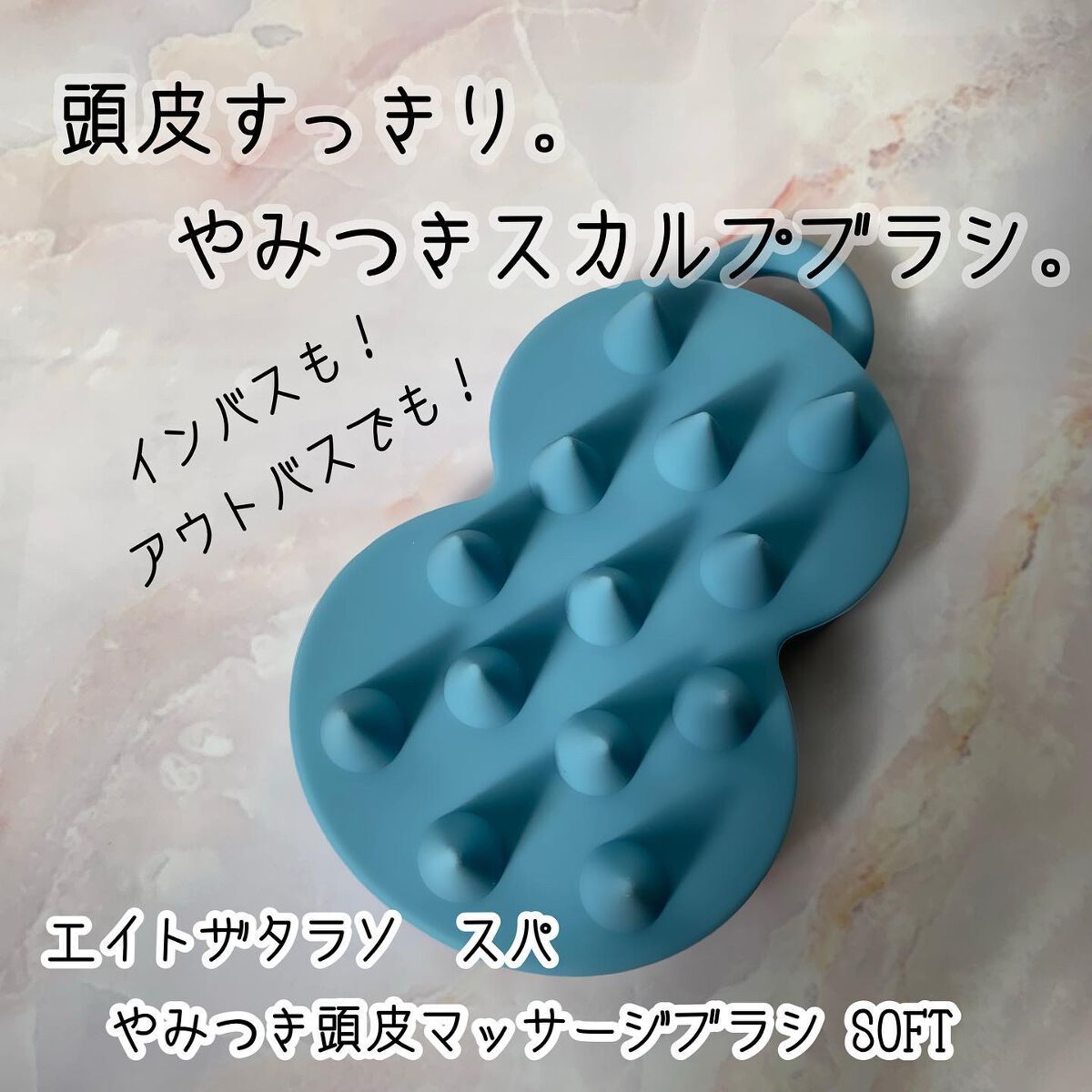 スパ やみつき 頭皮マッサージブラシ ソフト/エイトザタラソ/スカルプブラシを使ったクチコミ（1枚目）