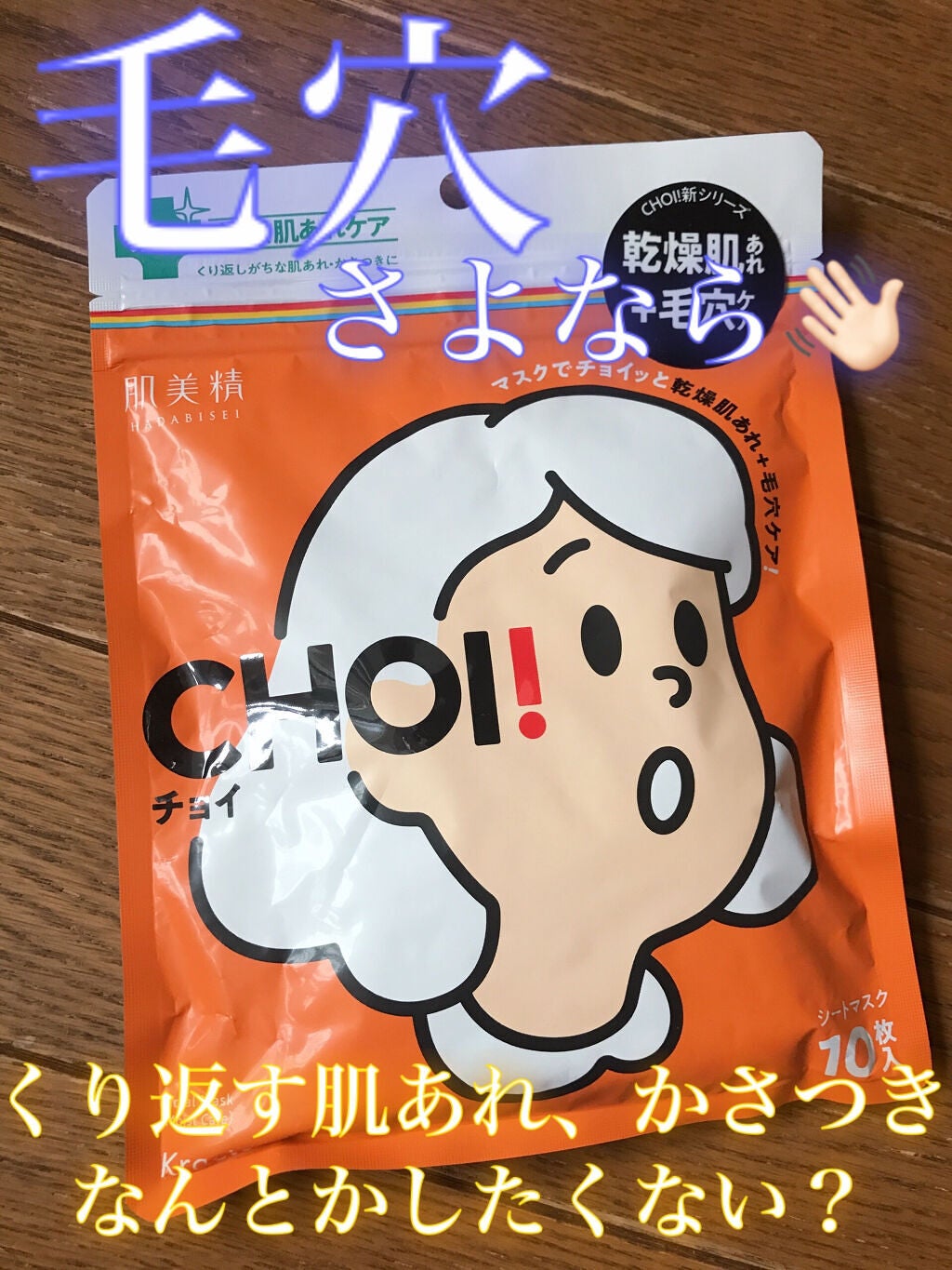 肌美精 CHOIマスク 薬用乾燥肌あれケア/肌美精/シートマスク・パックを使ったクチコミ(1枚目)