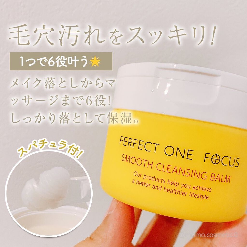 スムースクレンジングバーム/PERFECT ONE FOCUS/クレンジングバームを使ったクチコミ(2枚目)