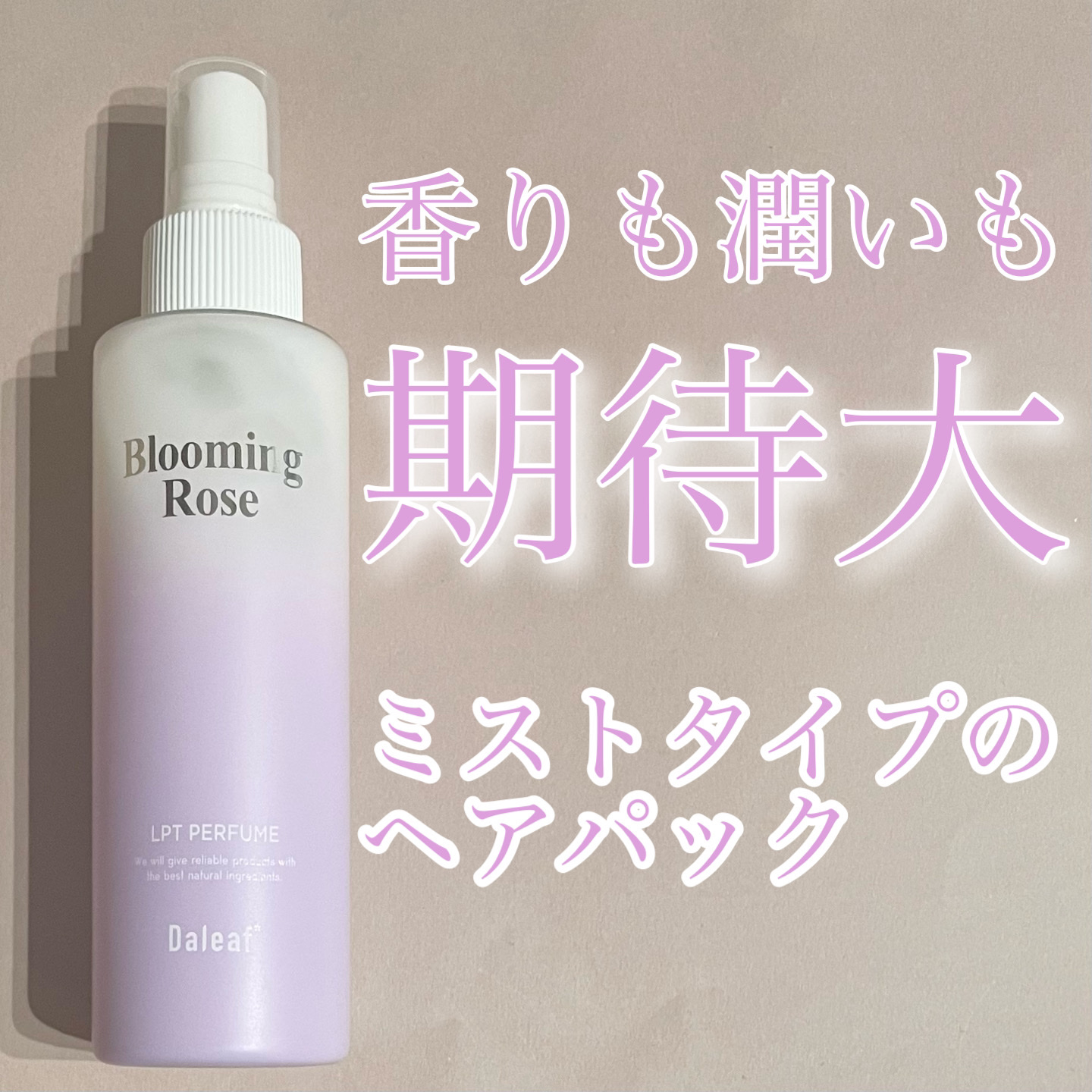 パフュームヘアパックインミスト Pink Breeze/Daleaf/アウトバストリートメントを使ったクチコミ（1枚目）