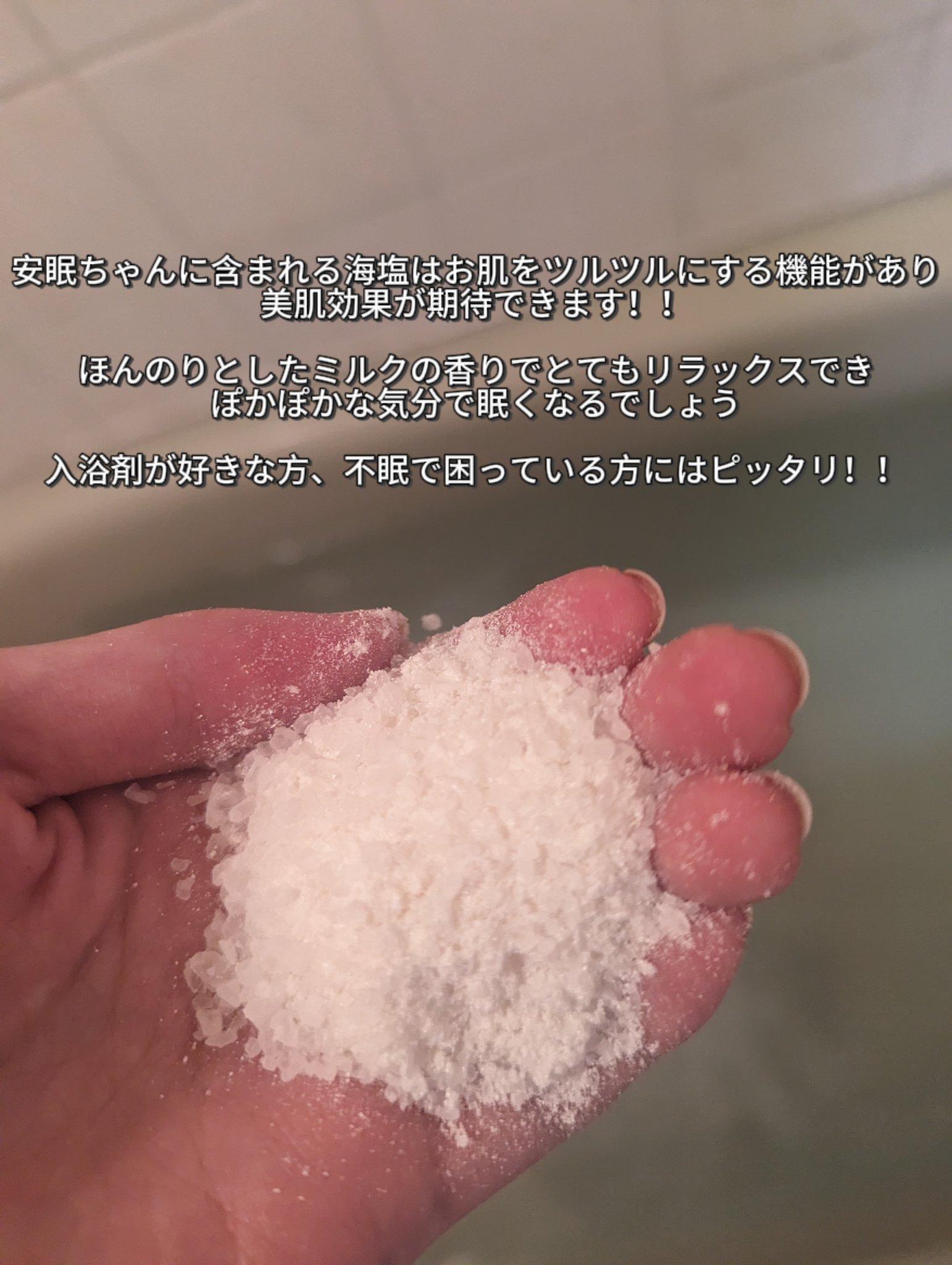 安眠ちゃん ミルクの香り/睡眠美容/保湿系入浴剤を使ったクチコミ（2枚目）