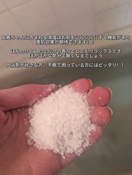 安眠ちゃん ミルクの香り/睡眠美容/保湿系入浴剤を使ったクチコミ(2枚目)