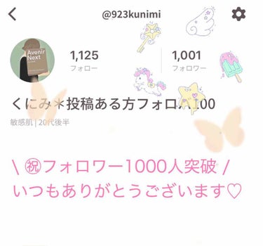 くにみ🕊 on LIPS 「㊗︎フォロワー1000人突破！/こんばんは。くにみです☺︎今夜..」（1枚目）