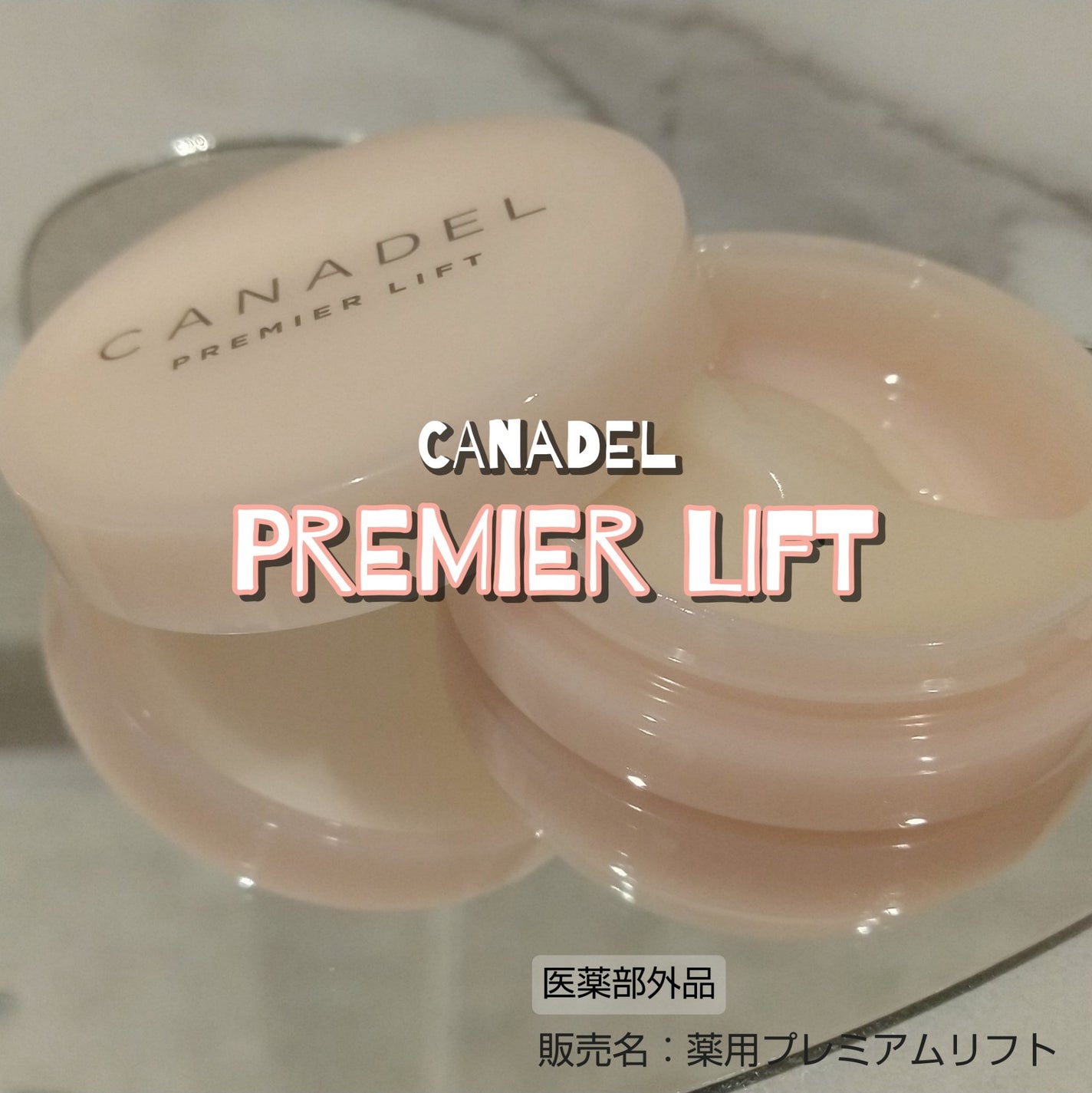 プレミアリフト オールインワン/CANADEL/オールインワン化粧品を使ったクチコミ(1枚目)