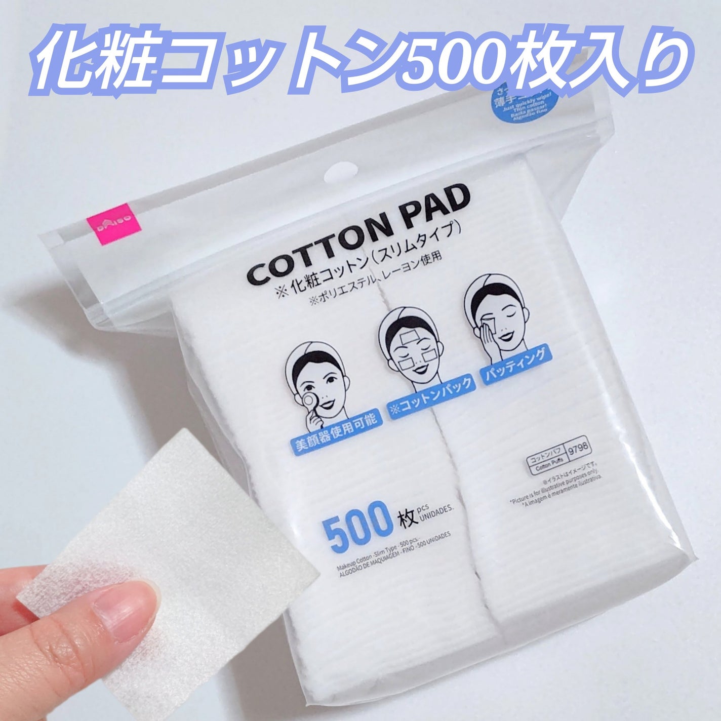 化粧コットン スリムタイプ/DAISO/拭き取り化粧水を使ったクチコミ(1枚目)