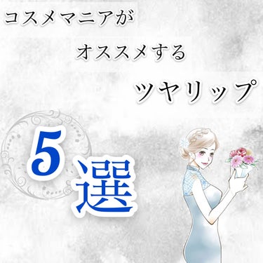 ラシャスリップス/ラシャスリップス/リップグロスを使ったクチコミ（1枚目）