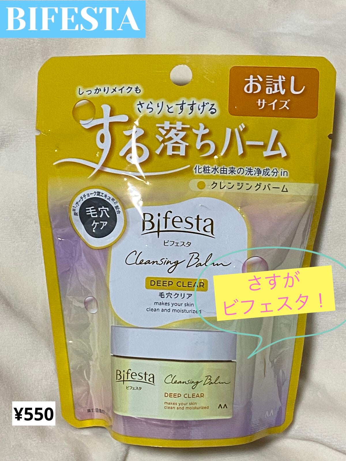クレンジングバーム ディープクリア /ビフェスタ/クレンジングバームを使ったクチコミ(1枚目)