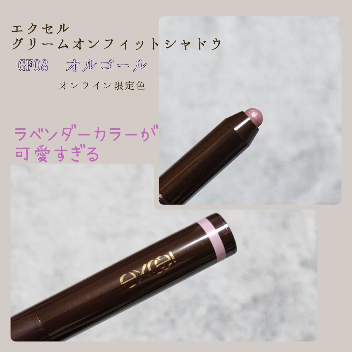 グリームオンフィットシャドウ/excel/スティックアイシャドウを使ったクチコミ（1枚目）