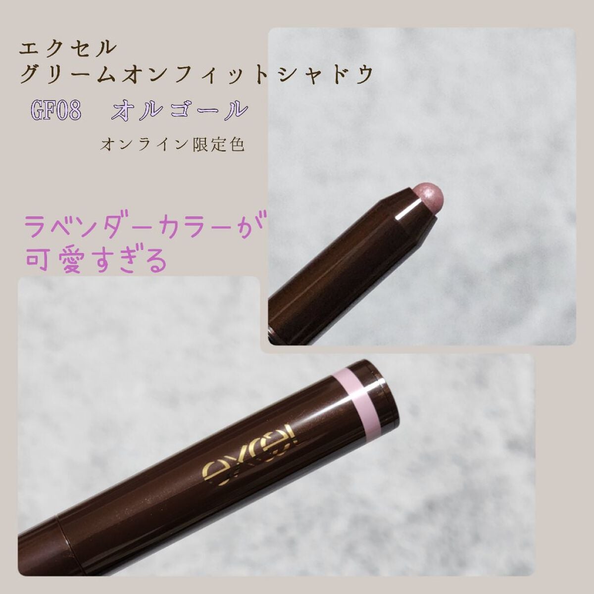 グリームオンフィットシャドウ/excel/スティックアイシャドウを使ったクチコミ(1枚目)