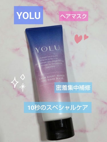 カームナイトリペアジェルヘアマスク/YOLU/洗い流すヘアトリートメントを使ったクチコミ（1枚目）