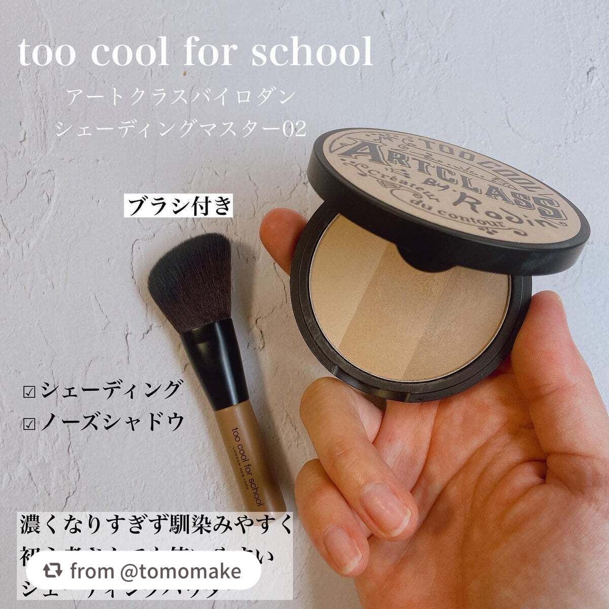アートクラスバイロダン シェーディング/too cool for school/シェーディングを使ったクチコミ(3枚目)