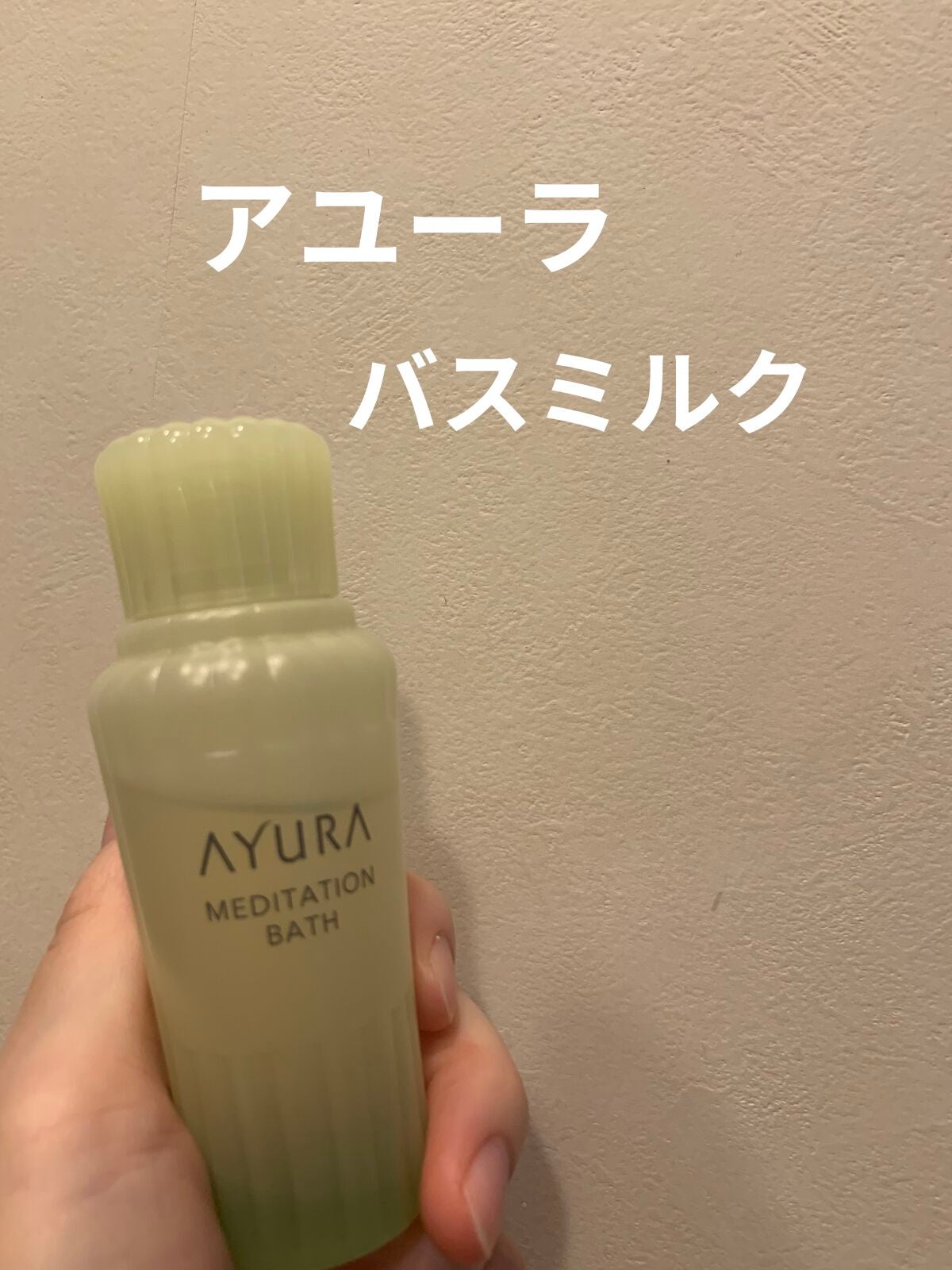 メディテーションバスt/AYURA/生薬系入浴剤を使ったクチコミ(1枚目)