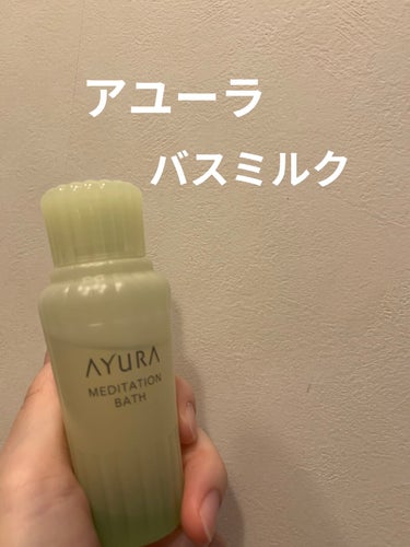 AYURA メディテーションバスt

✔︎癒しの香り
✔︎お肌すべすべ

とってもいい香りで癒されます！
保湿も良くされるので勝負の前日におすすめです！笑

小さいサイズ(2回分)のがロフトに売ってるの