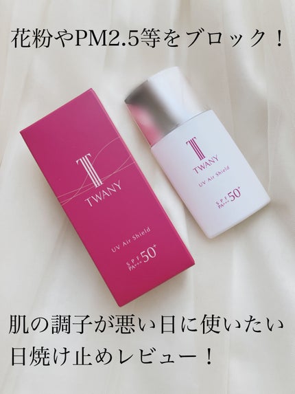トワニー UVエアーシールド 3個セット 試してみた】TWANY UVエアシールドのリアルな口コミ・レビュー