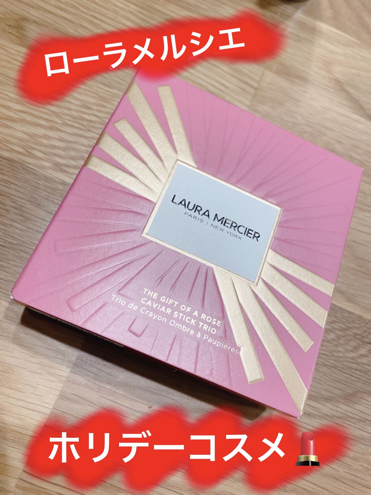 ザ ギフト オブ ア ローズ キャビアスティック トリオ/ローラ メルシエ/メイクアップキットを使ったクチコミ（1枚目）