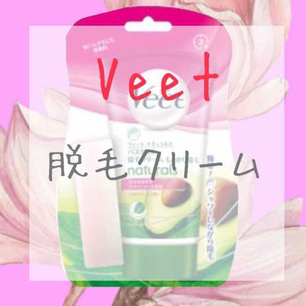ナチュラルズ バスタイム除毛クリーム しっかり除毛/Veet/除毛クリームを使ったクチコミ(1枚目)