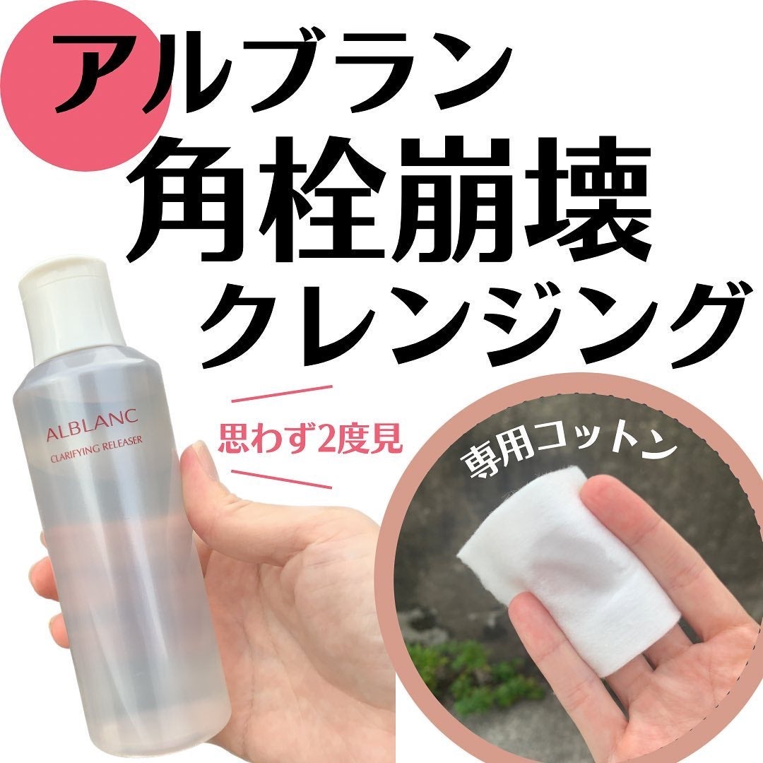 クラリファイイング リリーサー/ALBLANC/クレンジングウォーターを使ったクチコミ(1枚目)