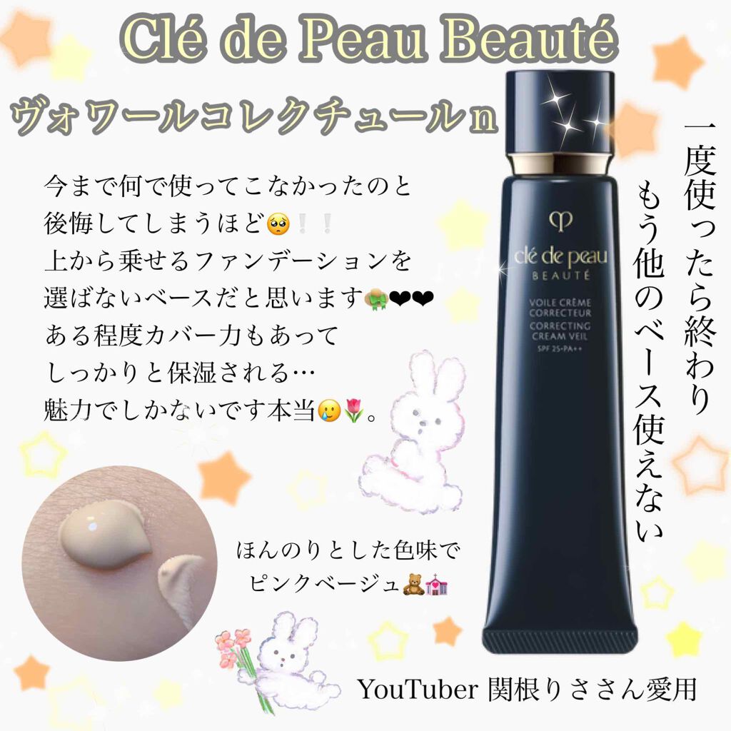 ヴォワールコレクチュール/クレ・ド・ポー ボーテ/化粧下地を使ったクチコミ(1枚目)