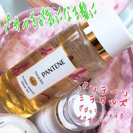 ミラクルズ グロッシー シェイク アクアオイル/パンテーン/ヘアオイルを使ったクチコミ(1枚目)
