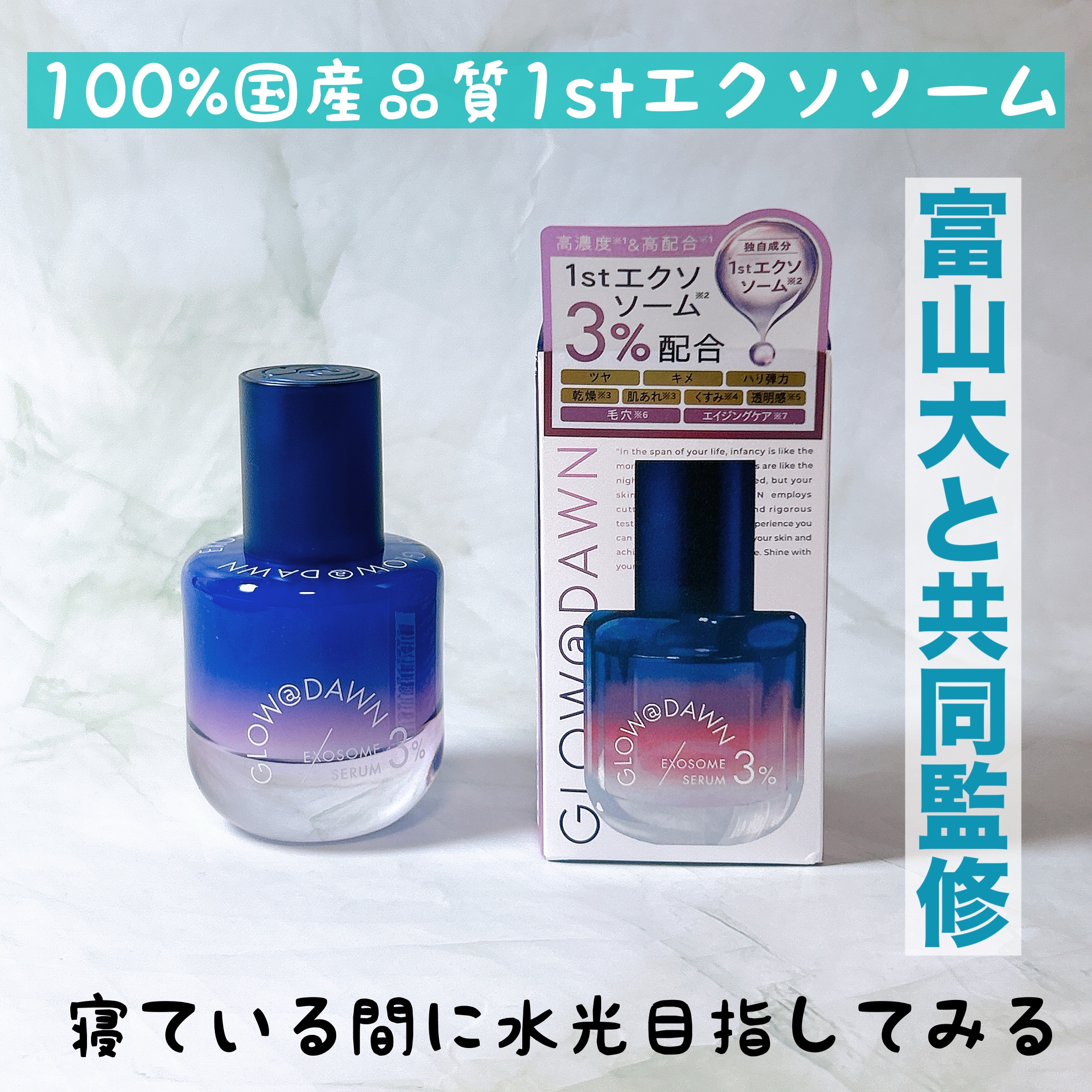 1stエクソソーム エクストラ3%セラム/GLOW@DAWN/美容液を使ったクチコミ（1枚目）