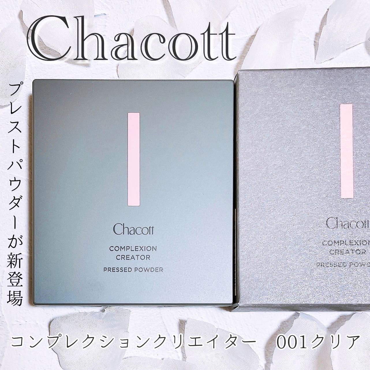 
Mimi TV様のガチレビューで、チャコット様より新商品のコンプレクションクリエイターを頂きました
001クリア〈マットな陶器肌仕上がり〉

☑︎13g 2,750円（税込）
☑︎全２種
☑︎重ねるたび、まるで磨いたかのような肌を演出
☑