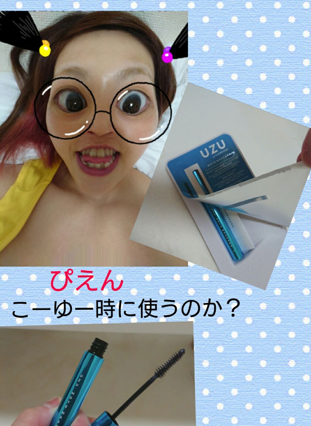 MOTE MASCARA™ (モテマスカラ)/UZU BY FLOWFUSHI/マスカラを使ったクチコミ（1枚目）