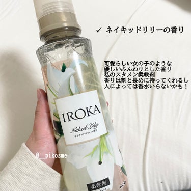 柔軟仕上げ剤  ネイキッドリリー /IROKA/柔軟剤を使ったクチコミ（2枚目）