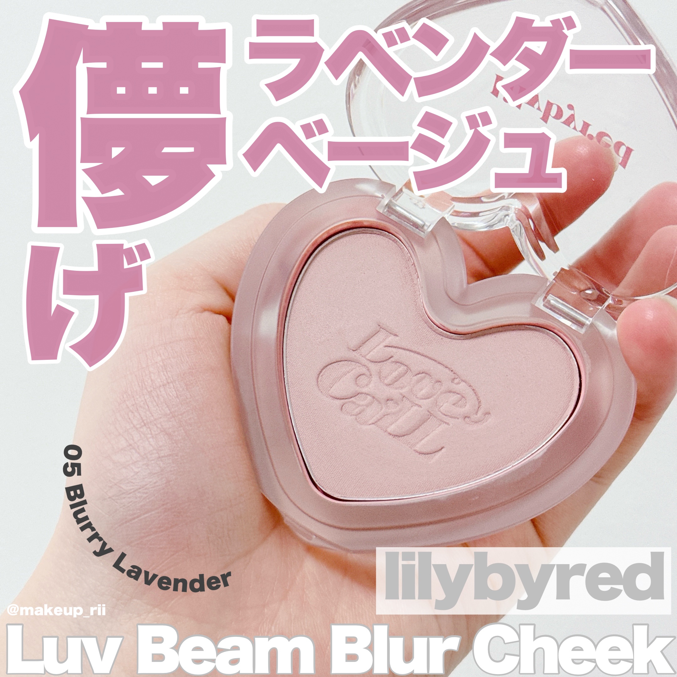 Luv Beam Blur Cheek 05 Blurry Lavender/lilybyred/パウダーチークを使ったクチコミ（1枚目）