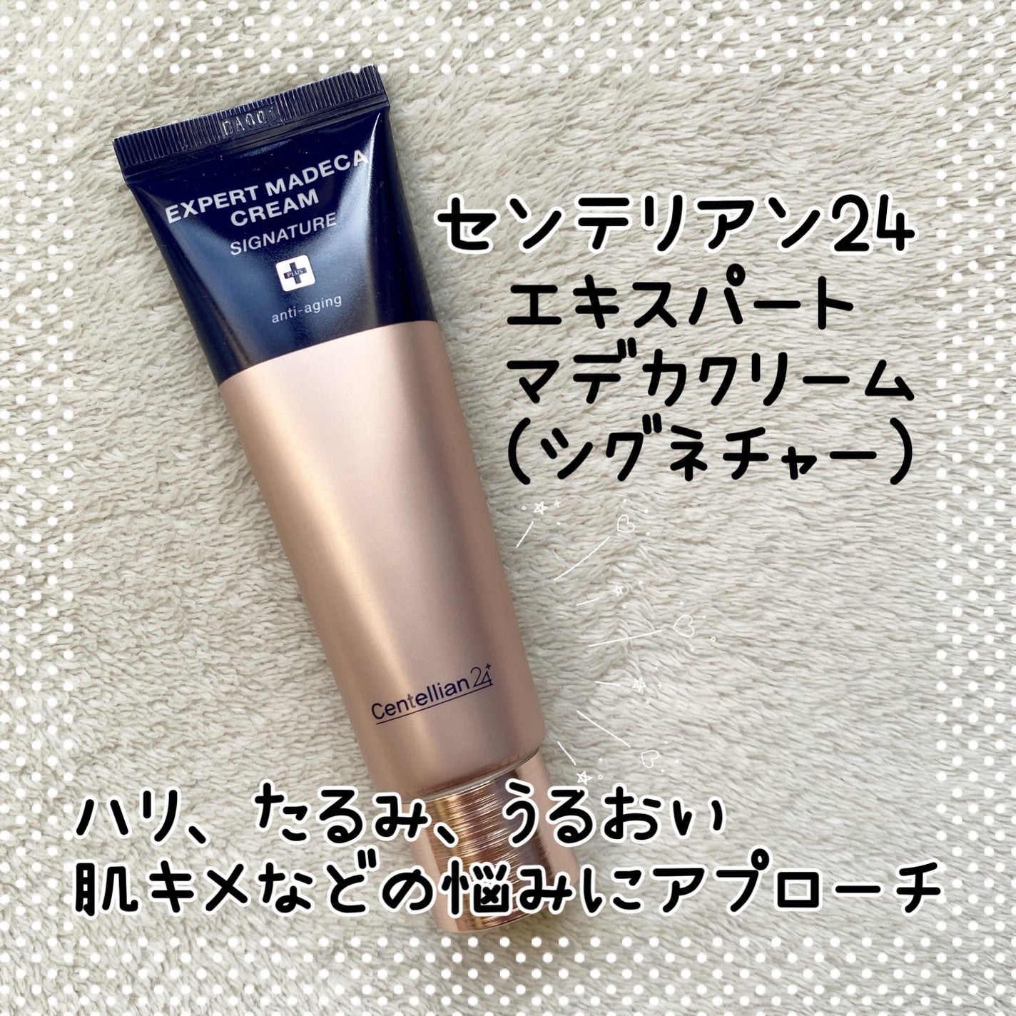 エキスパートマデカクリーム (シグネチャー)/センテリアン24/フェイスクリームを使ったクチコミ(1枚目)