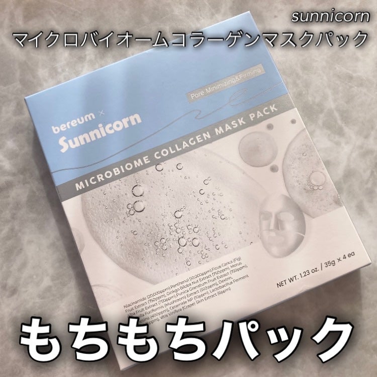 マイクロバイオームコラーゲンマスクパック/Sunnicorn/シートマスク・パックを使ったクチコミ(1枚目)