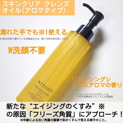 スキンクリア クレンズ オイル <アロマタイプ>/アテニア/オイルクレンジングを使ったクチコミ(2枚目)
