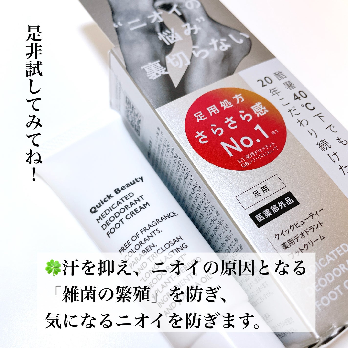 QB 薬用デオドラントフットクリーム 40C/クイックビューティー/デオドラント・制汗剤を使ったクチコミ(3枚目)
