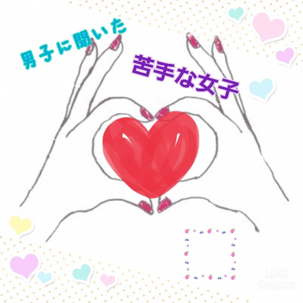 おみず* on LIPS 「こんにちは!おみずでっせ!今回は、「男子に聞いた!苦手な女子の..」(1枚目)