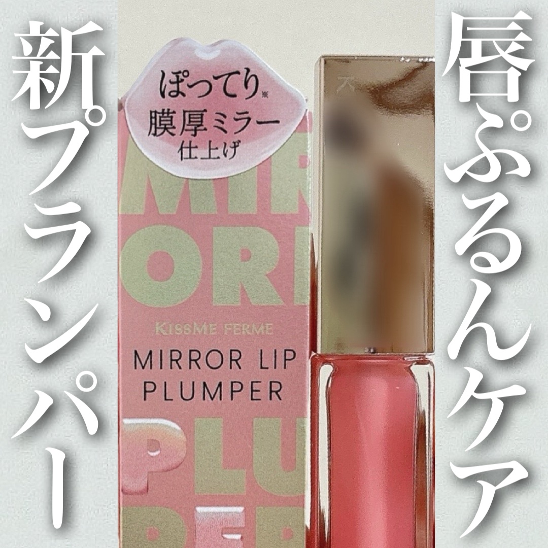 キスミー　フェルム　ミラーリッププランパー/キスミー フェルム/リッププランパーを使ったクチコミ（1枚目）
