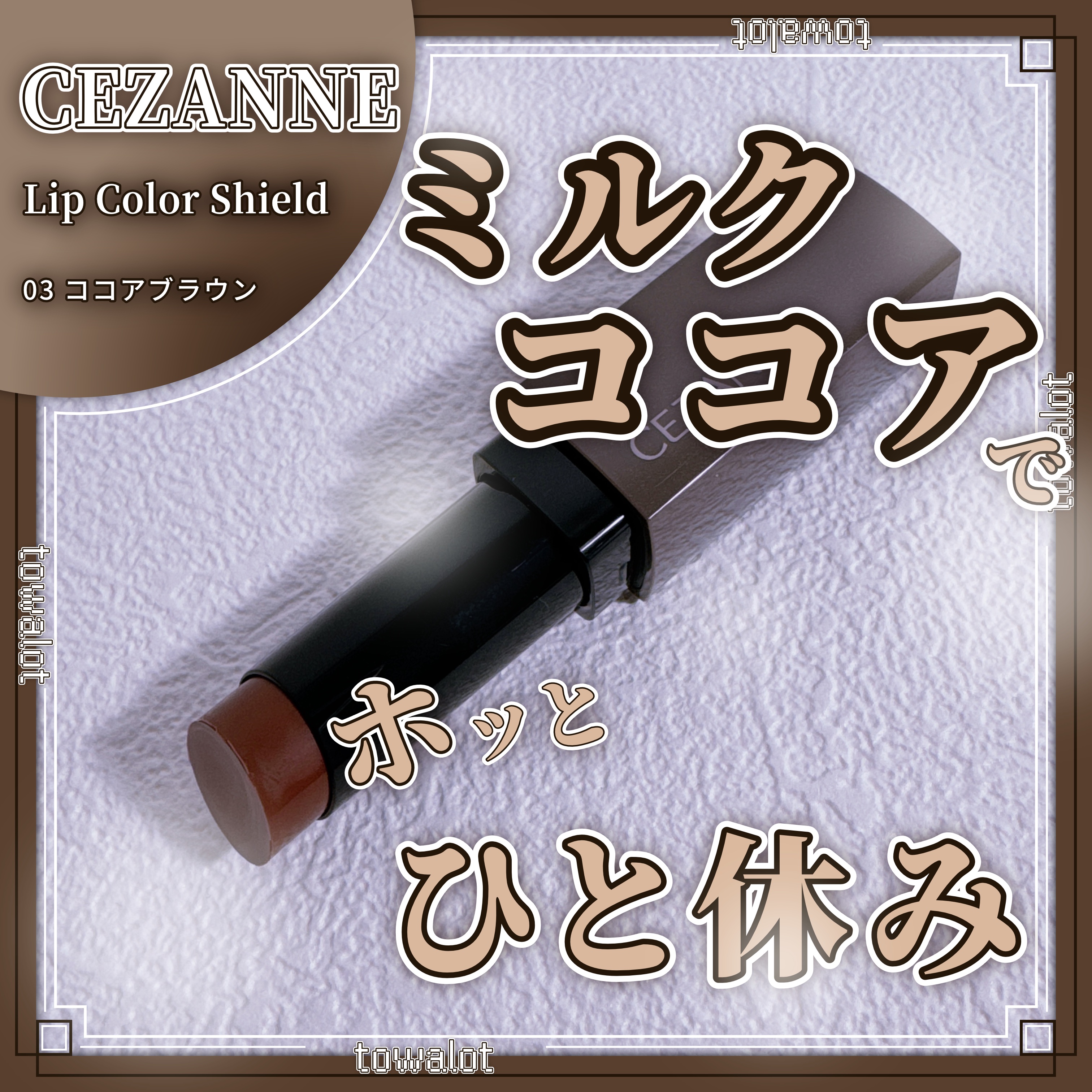 リップカラーシールド/CEZANNE/口紅を使ったクチコミ（1枚目）