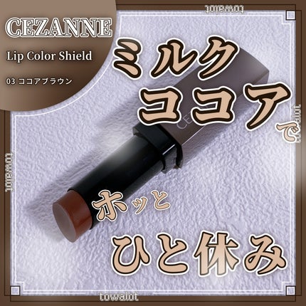 リップカラーシールド/CEZANNE/口紅を使ったクチコミ(1枚目)