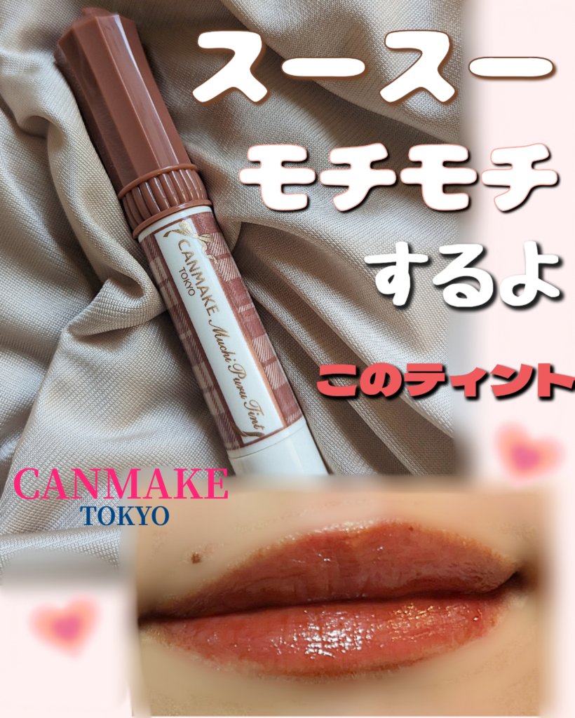むちぷるティント/キャンメイク/リップティントを使ったクチコミ（1枚目）