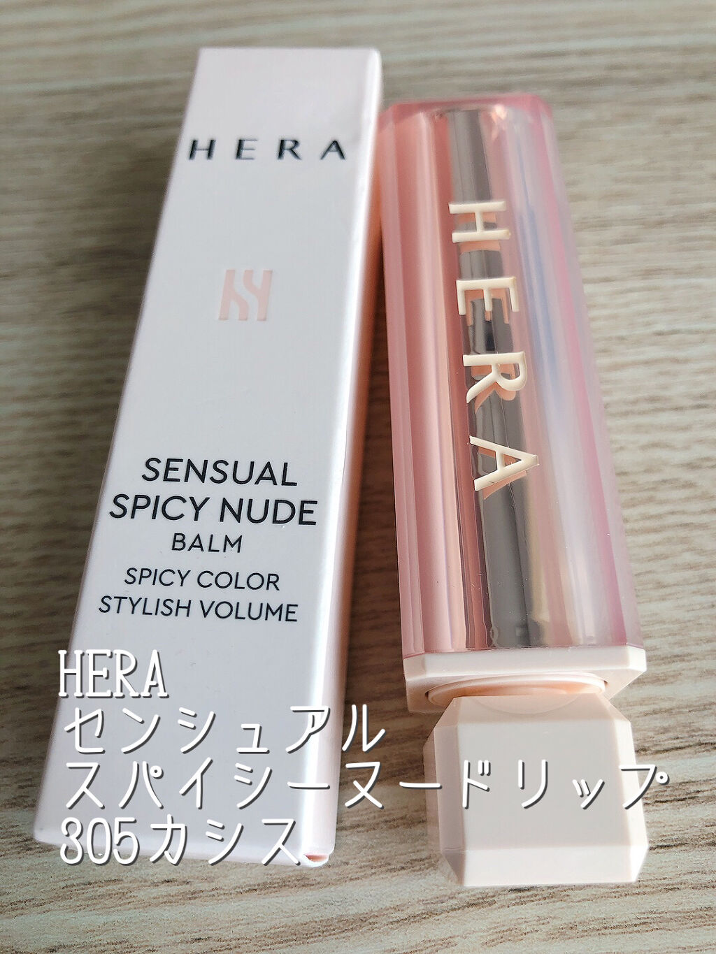 センシュアルスパイシーヌードバーム/HERA/口紅を使ったクチコミ（1枚目）