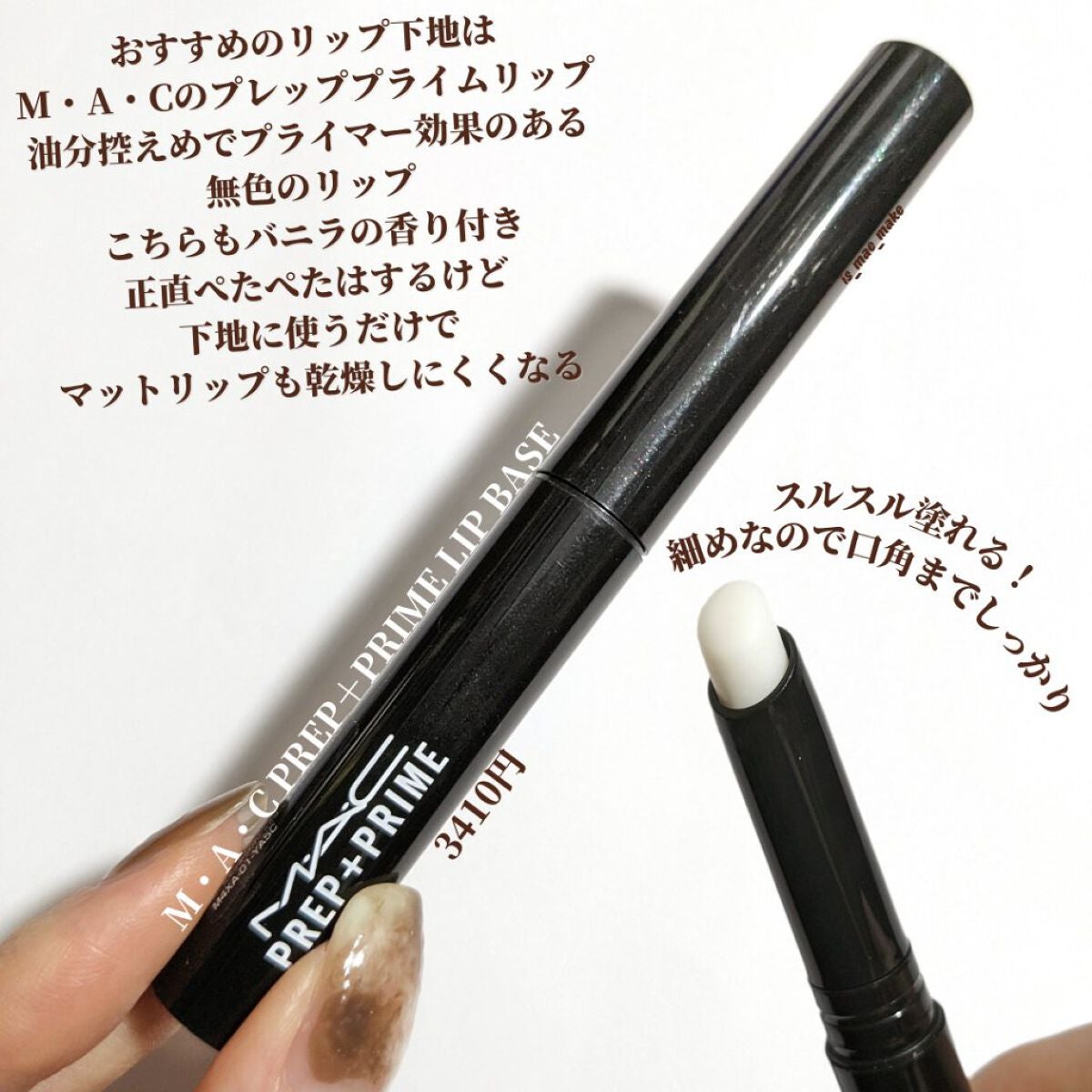 M·A·C プレップ プライム リップ/M・A・C/リップクリームを使ったクチコミ(5枚目)
