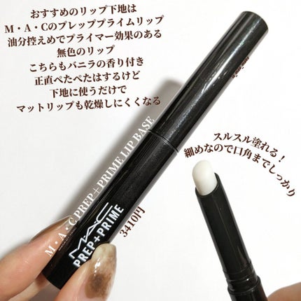 M·A·C プレップ プライム リップ/M・A・C/リップクリームを使ったクチコミ(5枚目)