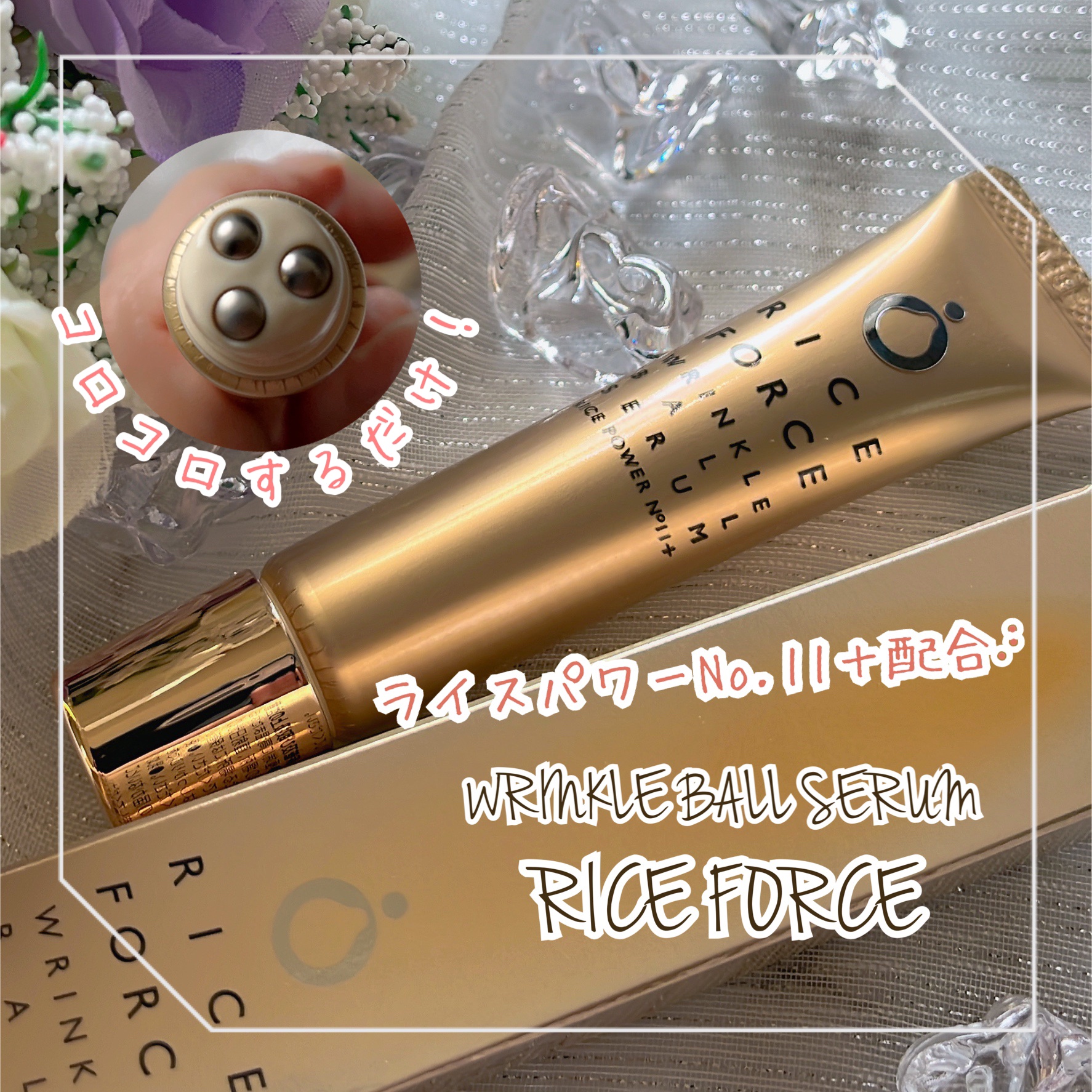 リンクルボールセラム/ライスフォース/美容液を使ったクチコミ（1枚目）