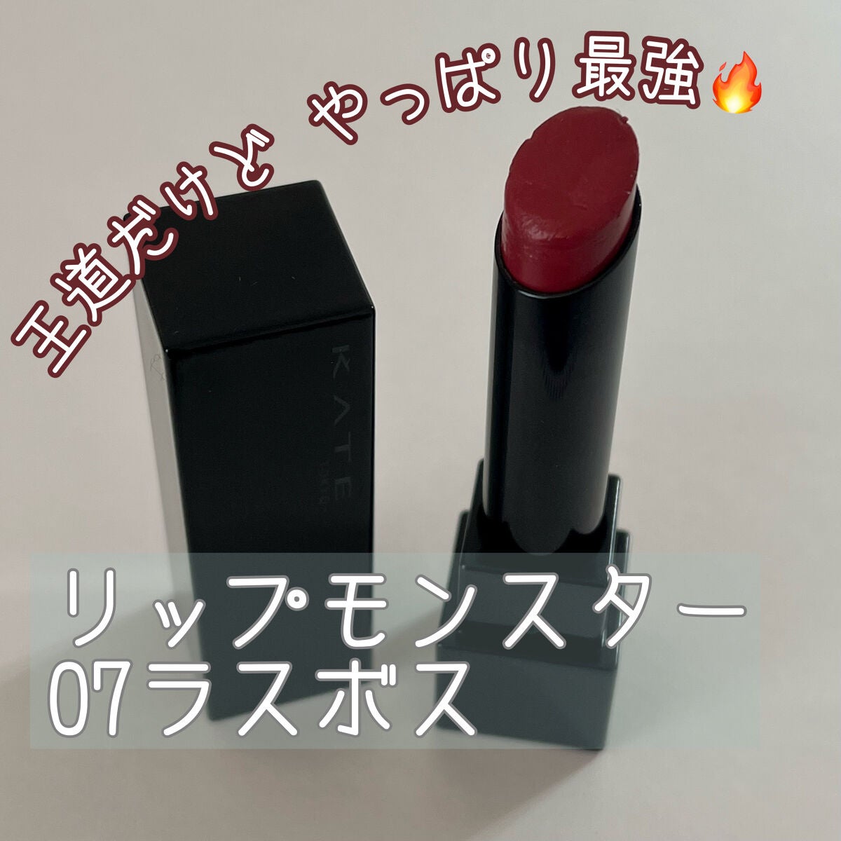 ケイト リップモンスター/KATE/口紅を使ったクチコミ(1枚目)