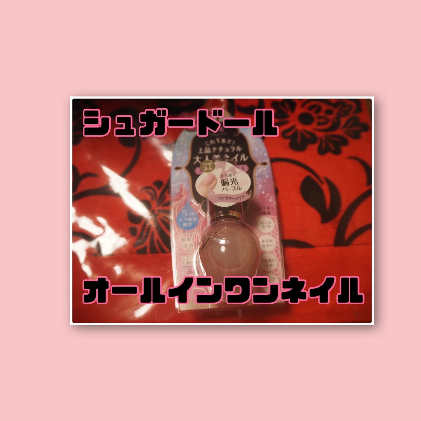 シュガードール オールインワンネイルR/シュガードール/オールインワンネイルを使ったクチコミ（1枚目）