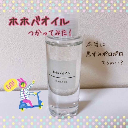 ホホバオイル/無印良品/ボディオイルを使ったクチコミ(1枚目)