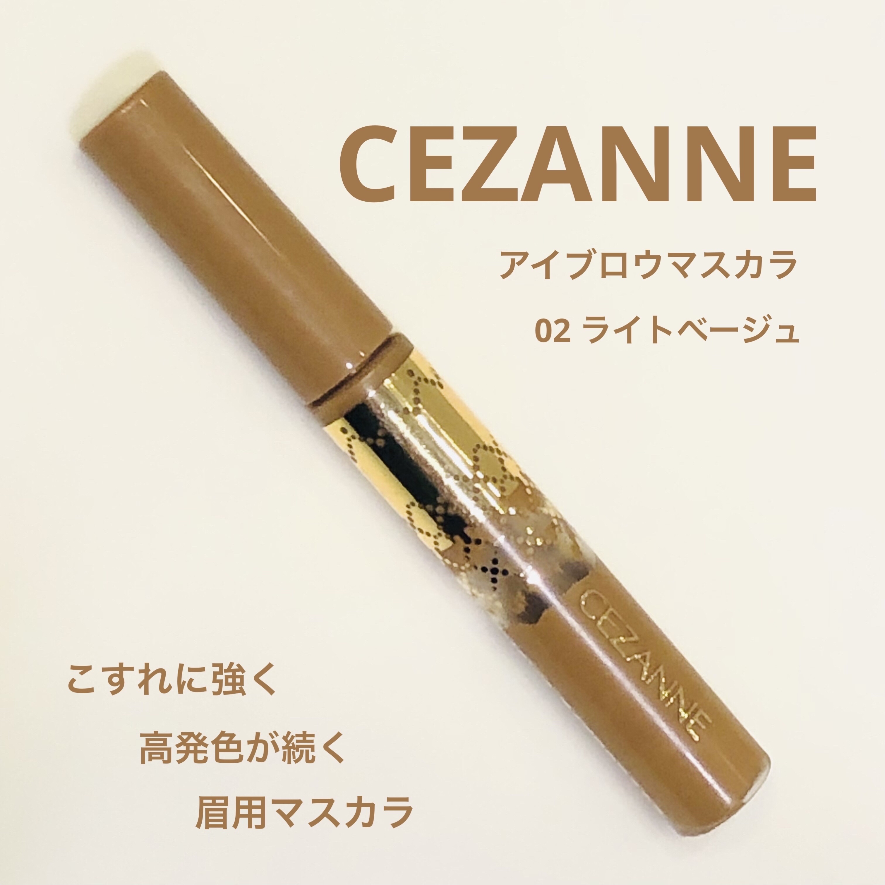 アイブロウマスカラ 02　ライトベージュ/CEZANNE/眉マスカラを使ったクチコミ（1枚目）