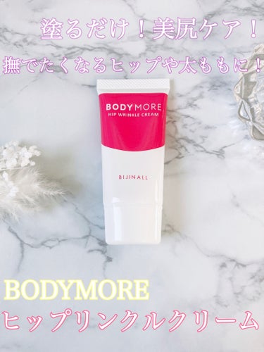 BODY MORE ヒップリンクルクリームのクチコミ「BODYMORE
ヒップリンクルクリーム
꧁ ————————————————————꧂

塗.....」（1枚目）