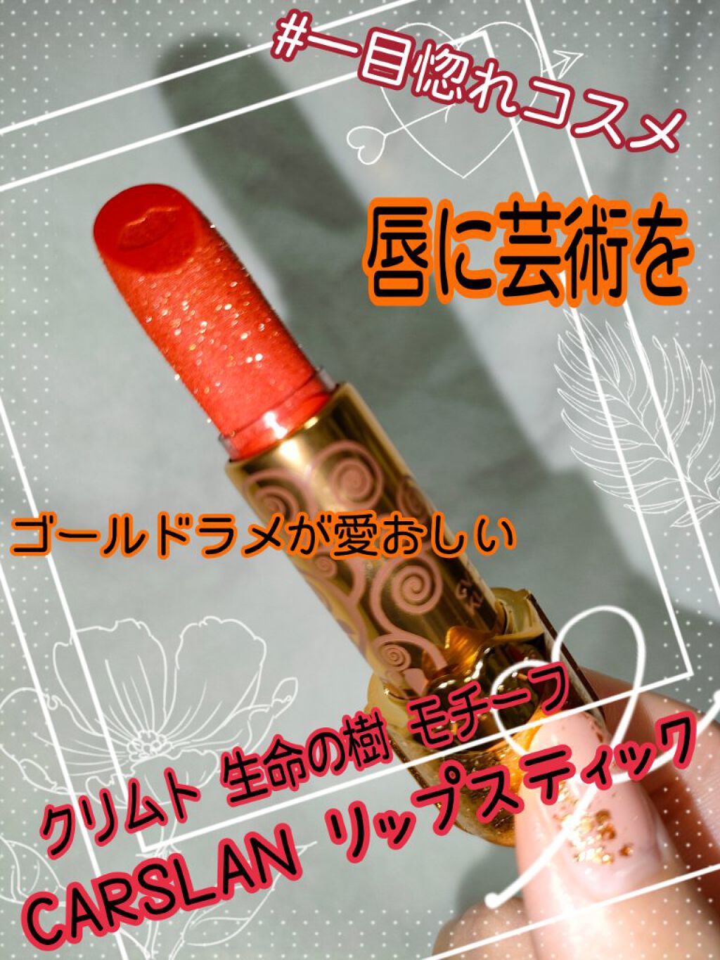 クリムト コラボ リップスティック/CARSLAN/口紅を使ったクチコミ（1枚目）