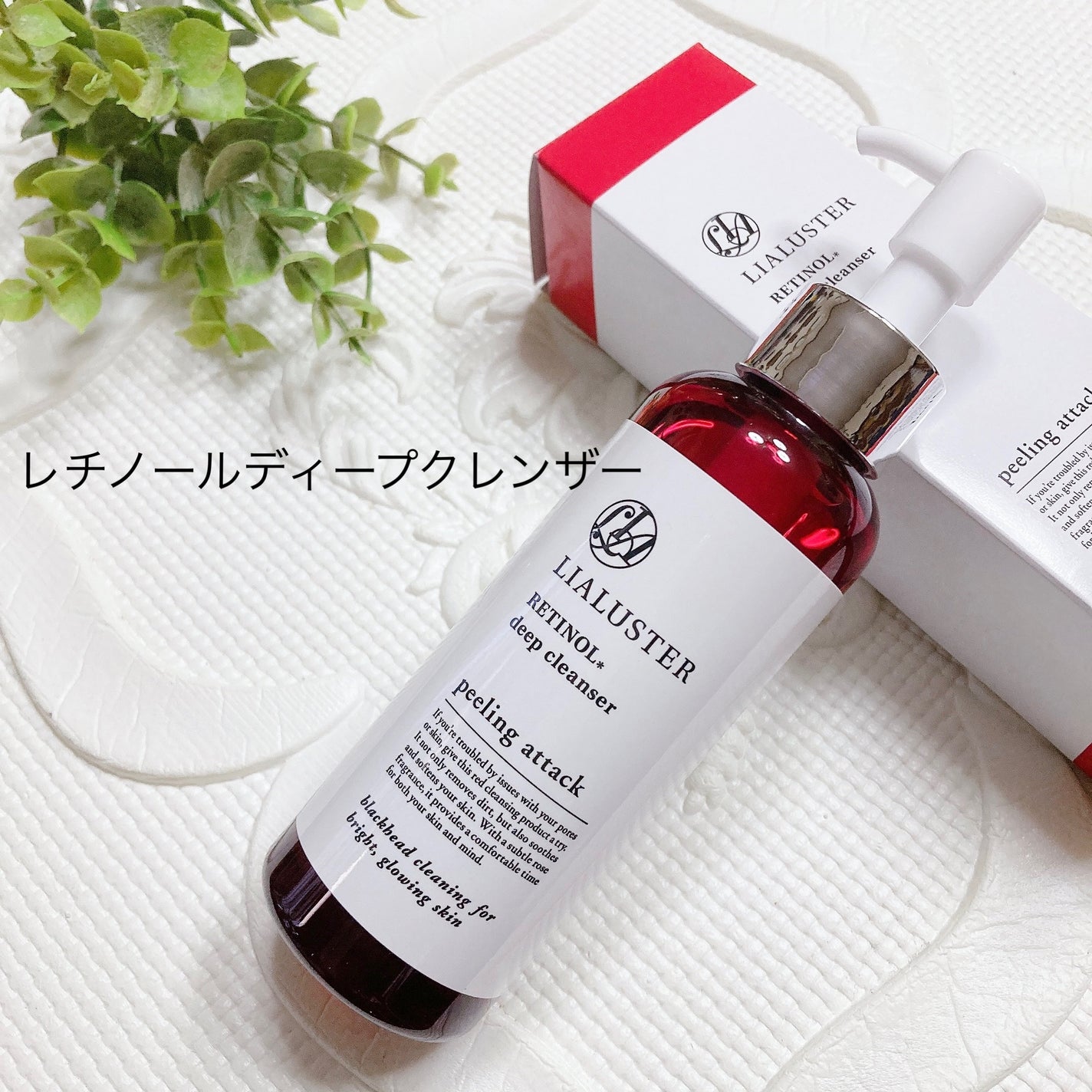 レチノールディープクレンザー/LIALUSTER/その他洗顔料を使ったクチコミ(1枚目)