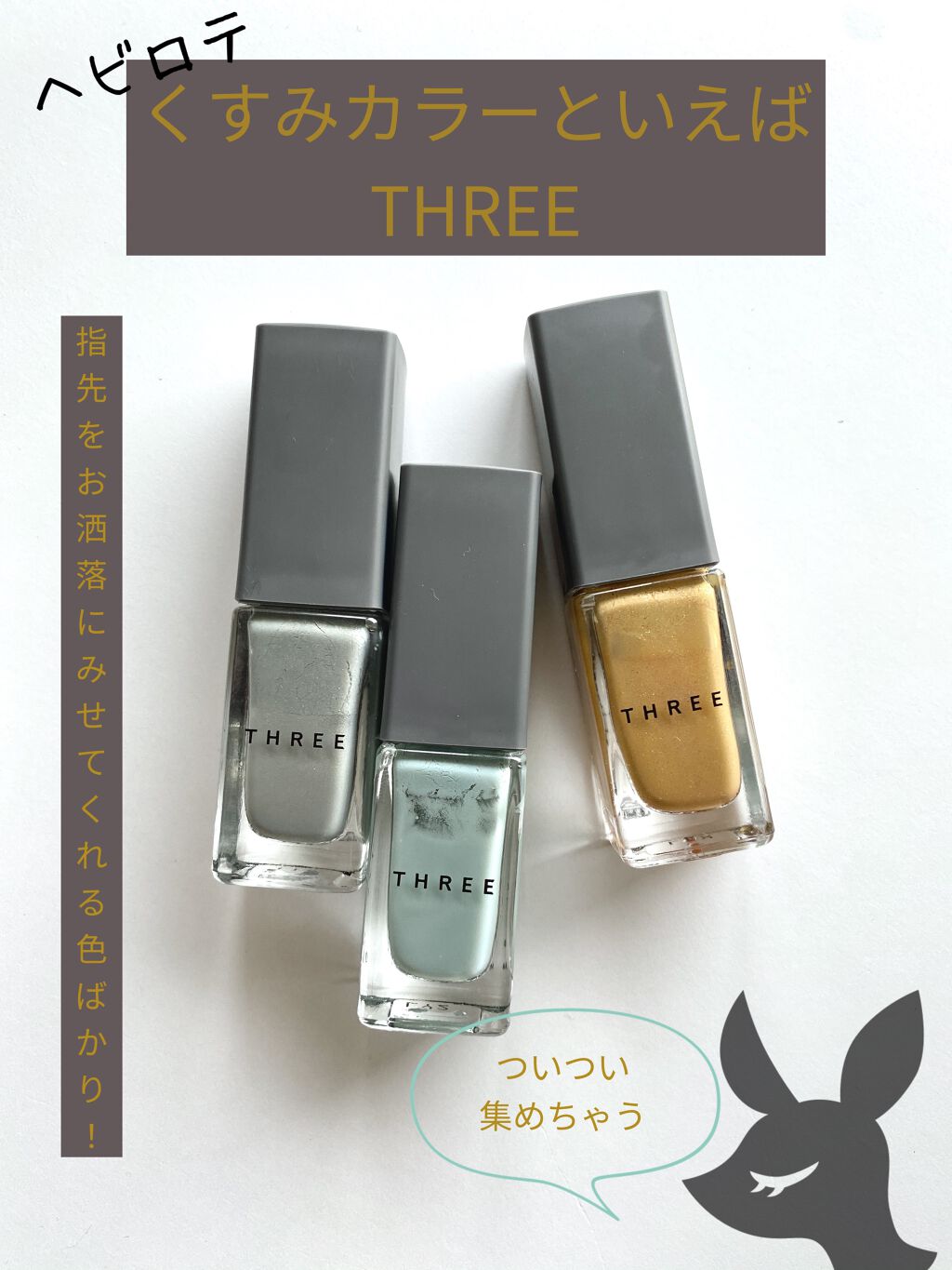 THREE/ネイルポリッシュ

手持ちのマニキュアで1番カラーを持ってるのがTHREE。
毎度毎度新作カラーがかわいいので、集めちゃいますね笑

一見イエベには似合わなそうなカラーが多いけど、塗ってみると全然大丈夫🙆‍♀️
むしろ新鮮です